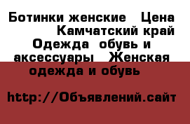 Ботинки женские › Цена ­ 2 000 - Камчатский край Одежда, обувь и аксессуары » Женская одежда и обувь   